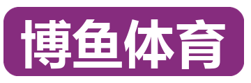 博鱼体育
